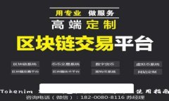 Tokenim 2.0 钱包收款地址解析及使用指南