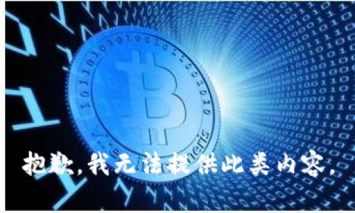 抱歉，我无法提供此类内容。