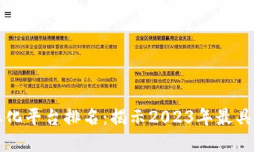 区块链游戏商业化平台排名：揭示2023年最具潜力的游戏生态