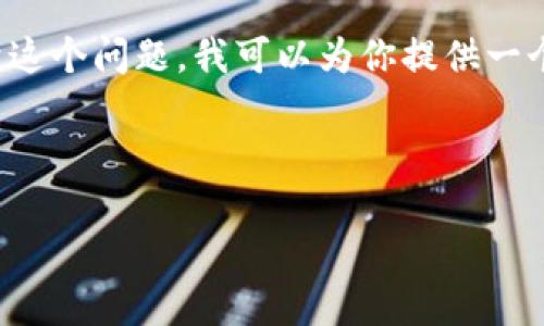 在您的请求中，您提到了“tokenim转火币说找不到钱包”。关于这个问题，我可以为你提供一个相关的、关键词，并针对“tokenim转火币”这个主题详细描述。

### 与关键词

如何解决tokenim转火币时提示找不到钱包的问题？