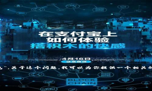在您的请求中，您提到了“tokenim转火币说找不到钱包”。关于这个问题，我可以为你提供一个相关的、关键词，并针对“tokenim转火币”这个主题详细描述。

### 与关键词

如何解决tokenim转火币时提示找不到钱包的问题？