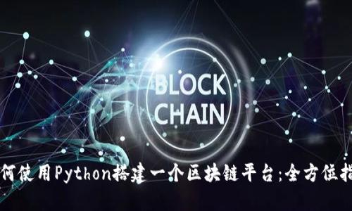 如何使用Python搭建一个区块链平台：全方位指南
