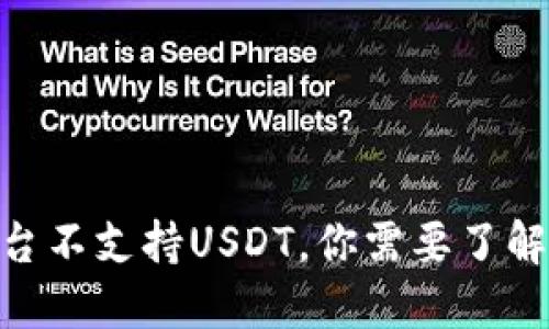 : Tokenim 2.0平台不支持USDT，你需要了解的原因与替代方案