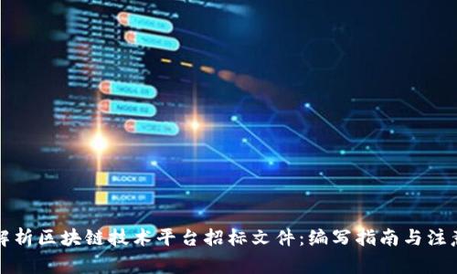 全面解析区块链技术平台招标文件：编写指南与注意事项