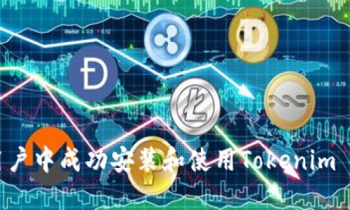 如何在中国用户中成功安装和使用Tokenim 2.0：全面指南