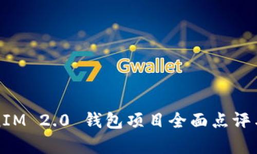 TokenIM 2.0 钱包项目全面点评与分析