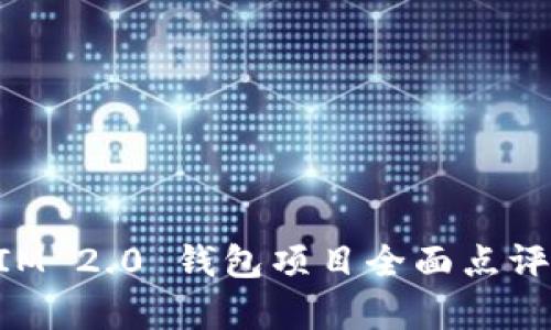 TokenIM 2.0 钱包项目全面点评与分析
