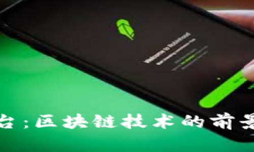 英国GMC平台：区块链技术的前景与应用分析