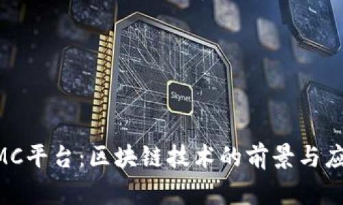 英国GMC平台：区块链技术的前景与应用分析
