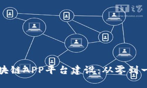 全面解析区块链APP平台建设：从零到一的实践指南