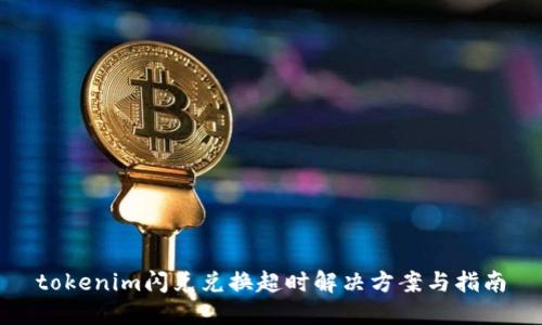 tokenim闪兑兑换超时解决方案与指南