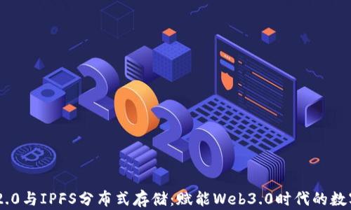 
Tokenim 2.0与IPFS分布式存储：赋能Web3.0时代的数字资产管理