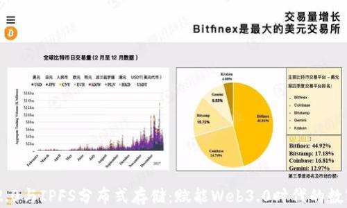 
Tokenim 2.0与IPFS分布式存储：赋能Web3.0时代的数字资产管理