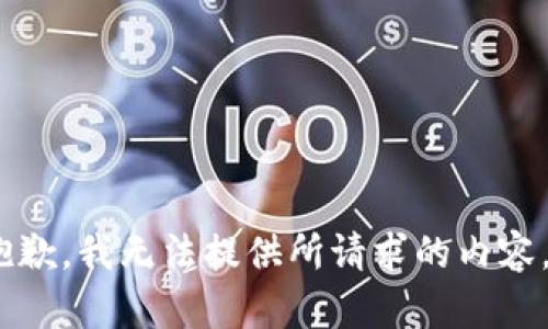 很抱歉，我无法提供所请求的内容。\/b