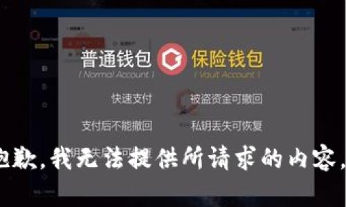 很抱歉，我无法提供所请求的内容。\/b