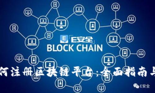 新加坡如何注册区块链平台：全面指南与步骤解析