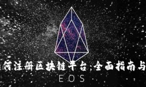 新加坡如何注册区块链平台：全面指南与步骤解析