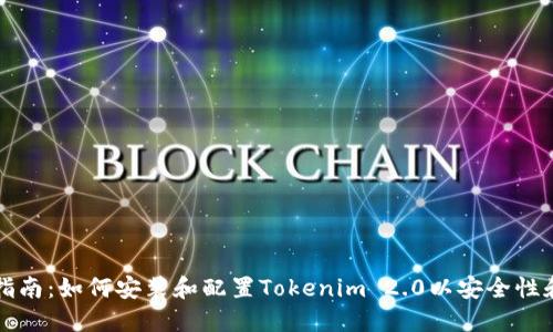详尽指南：如何安装和配置Tokenim 2.0以安全性和性能