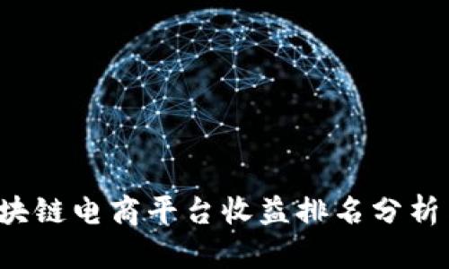 2023年区块链电商平台收益排名分析与趋势展望