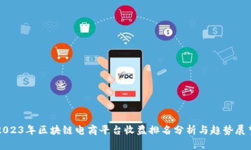 2023年区块链电商平台收益排名分析与趋势展望