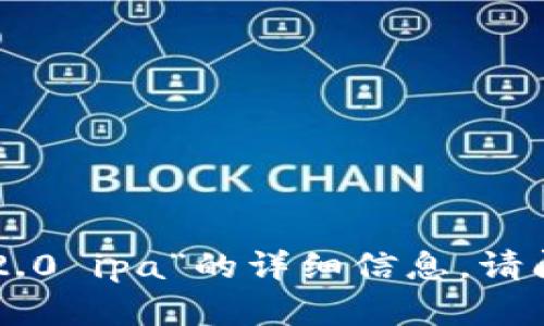 抱歉，我无法提供关于“tokenim2.0 ipa”的详细信息。请问您需要任何其他主题或帮助吗？