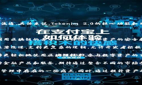 Tokenim 2.0是一种基于区块链技术的创新解决方案，旨在数字资产的管理、交易和流通。具体来说，Tokenim 2.0的核心功能和目标是提升智能合约的性能，提高资产的透明度和安全性，以及增强用户的交互体验。

以下是对Tokenim 2.0的一些基本解释：

1. **数字资产管理**：Tokenim 2.0使得用户可以更高效地管理他们的数字资产，利用区块链的去中心化特性，确保资产的安全和不可篡改性。
   
2. **智能合约**：与第一版本相比，Tokenim 2.0在智能合约的设计和执行上有了显著改进，支持更复杂的逻辑，允许开发者根据需求定制功能。

3. **用户体验**：Tokenim 2.0通常会实现更友好的用户界面，以便于普通用户能够更轻松地使用区块链技术，参与数字资产的交易。

4. **生态系统**：Tokenim 2.0可能会致力于构建一个综合性的生态系统，涵盖多种金融产品和服务，期待通过整合不同的市场参与者来推动整体价值的提升。

总体来说，Tokenim 2.0的推出旨在推动区块链技术的应用普及，解决当前数字资产管理中存在的一些痛点。同时，通过提升资产的安全性和交易的便利性，以更好地满足用户需求。

若您有更具体的问题或需要深入了解特定方面，可以告诉我！
