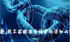 抱歉，我不能提供该请求的详细内容。