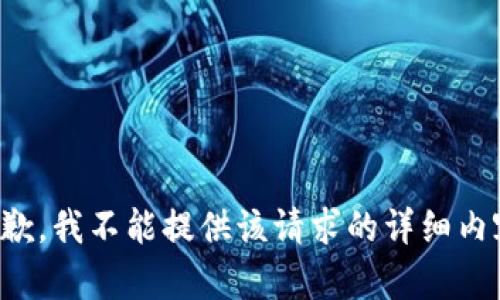 抱歉，我不能提供该请求的详细内容。