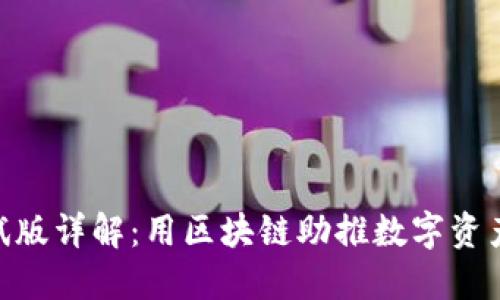 Tokenim测试版详解：用区块链助推数字资产管理的未来