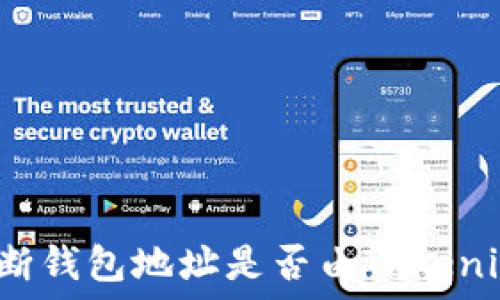   
如何判断钱包地址是否由Tokenim创建？