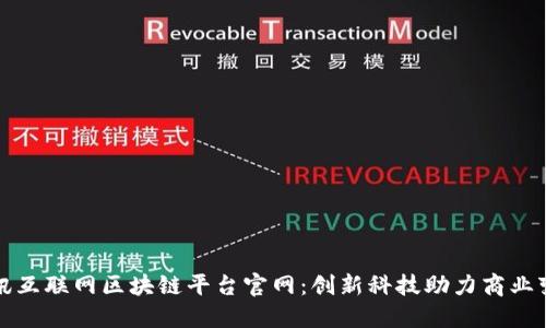 腾讯互联网区块链平台官网：创新科技助力商业变革