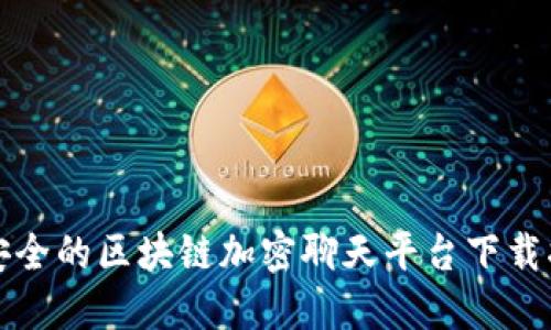 最安全的区块链加密聊天平台下载指南
