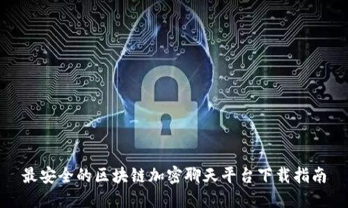 最安全的区块链加密聊天平台下载指南