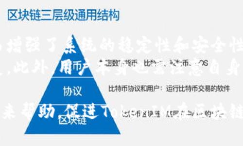   TokenIM挖矿问题全面解析：如何解决不显示挖矿的困扰 / 
 guanjianci TokenIM, 挖矿, 区块链, 加密货币 /guanjianci 

TokenIM概述及其挖矿功能
TokenIM是一款针对区块链技术和加密货币领域的多功能数字钱包应用，通过提供安全方便的存储和交易服务，成为越来越多用户的选择。它支持不同形式的加密货币和代币，允许用户进行转账、收款、查看余额等基本操作。此外，TokenIM还提供了挖矿功能，用户可以通过参与挖矿活动获得额外收益。然而，许多用户在使用过程中发现挖矿功能未能正常显示，这给他们的使用体验带来了困扰。

不显示挖矿的原因分析
用户在使用TokenIM时，有时会发现挖矿界面未能正常显示或挖矿信息消失。这种现象可能由多种原因引起。在进一步分析之前，了解TokenIM的挖矿机制是非常重要的。
TokenIM的挖矿功能主要依赖于用户的网络连接、钱包的同步状态、以及应用的版本更新等因素。如果用户的网络不稳定，或者应用未能保持与区块链的同步状态，那么挖矿信息就可能无法正常显示。此外，TokenIM应用的版本问题也会影响到挖矿功能。如果用户使用的是旧版程序，可能会由于程序漏洞导致挖矿信息消失。
有时候，TokenIM可能出现系统问题或者维护，使得挖矿功能暂时不可用。用户可通过访问TokenIM的官方网站或社交媒体平台来获得最新的维护通知和系统状态更新。如果有许多用户同时遇到此问题，可能是由于TokenIM面临服务器负担过重或是其挖矿协议出现了问题。

如何解决TokenIM不显示挖矿的问题
面对不显示挖矿的问题，用户可以采取以下几个步骤，以恢复正常功能。
首先，检查网络连接是非常重要的。确保您使用的Wi-Fi或数据流量连接稳定，避免在信号不良的地区使用应用。恢复网络连接后，尝试重新启动TokenIM应用，有时候简单的重启可以解决许多问题。
其次，查看TokenIM的版本。用户应确保自己使用的是最新版本。可以通过应用商店检查更新情况，如发现新版本可下载更新。此外，对于Android和iOS用户而言，通过卸载再重新安装应用也是一种不错的选择，这样可以获取最新的代码并清理旧版本中的缓存。
如果在进行上述操作后问题仍未解决，建议用户关注TokenIM的官方社区或论坛。通过与其他用户进行交流，可以更好地了解问题的普遍性以及可能的解决方案。

相关问题及其解答
虽然不显示挖矿的问题是一个普遍现象，但有关TokenIM的使用、挖矿及其他相关内容的问题还有很多。以下是四个可能的相关问题及其详细解答。

1. TokenIM挖矿的工作原理是什么？
TokenIM挖矿的基本原理是在用户通过特定算法验证和记录区块链上的交易，从而获得相应的奖励。挖矿过程中，用户的计算能力和网络参与度取决于他们能否成功地证明交易的有效性。一旦用户成功执行挖矿任务，他们便会获得TokenIM的原生代币或其他加密货币作为奖励。挖矿的过程不仅仅是简单的计算，还涉及有效的网络连接和参与者之间的协作。
挖矿奖励通常是通过一定的数学公式来分配，这一过程通常称为“区块奖励”。随着使用TokenIM的用户增加，矿池的竞争也随之加剧，效率和盈利能力随之有所波动。用户在了解TokenIM挖矿机制的同时，需要关注市场动态，及时调整策略以获利。

2. 如何提升TokenIM挖矿的收益？
若希望提升TokenIM的挖矿收益，用户可以从多个角度进行尝试。首先，选择合适的挖矿时机非常关键。相对低峰时段通常交易量较少，竞争较低，此时挖矿概率也较高。此外，确保设备性能优异也是必要的。高性能的计算机能够提供更快的钱包验证和计算能力，从而在挖矿时更具优势。
另一个有效方法是与其他TokenIM用户组成挖矿团队。通过合作，共享资源，可以减轻个体计算的压力，提高挖矿效率。再者，用户可以定期关注TokenIM的更新及社区反馈，以获取最新的挖矿技巧和建议，及时调整自身策略。

3. 实际挖矿与参与挖矿有什么区别？
参与挖矿和实际挖矿是两个不同的概念。实际挖矿是指用户独自运行矿机并参与“挖掘”的过程，这通常需投入资金用于购买矿机和电力费用。而参与挖矿则是指用户通过其他方式获取代币，而无需直接操作矿机。这包括加入矿池、使用云挖矿服务等。
参与挖矿带来的灵活性更高，且对于新手而言，更容易上手。而实际挖矿需要较高的技术门槛和设备投入，因此风险也相对较大。用户需根据自身的资源和能力来选择最适合的方式。

4. TokenIM如何保障挖矿安全性？
在加密货币领域，安全性是一个不容小觑的问题。TokenIM通过多重安全机制来保障挖矿过程的安全性。首先，TokenIM采用了区块链技术的去中心化特性，有效减少了单点故障，从而增强了系统的稳定性和安全性。
其次，为了保护用户的资产，TokenIM还实现了多层次的加密技术，确保用户信息和交易记录不被第三方访问。此外，TokenIM团队定期进行安全审核，识别潜在风险并做出相应的修复。此外，用户本身也需注意自身账户的安全，定期更改密码和启用两步验证可以显著提高账户被攻击的难度。

通过以上几个方面，用户不仅可以理解TokenIM不显示挖矿背后的各种原因，还可以更好地把握挖矿的相关机制和技巧，提高挖矿收益，保障自身投资安全。希望这篇文章能为大家带来帮助，促进TokenIM在区块链领域的进一步发展。
