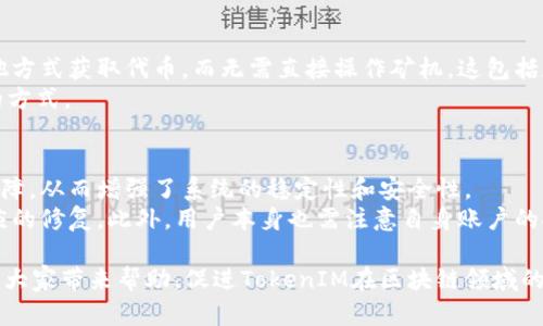   TokenIM挖矿问题全面解析：如何解决不显示挖矿的困扰 / 
 guanjianci TokenIM, 挖矿, 区块链, 加密货币 /guanjianci 

TokenIM概述及其挖矿功能
TokenIM是一款针对区块链技术和加密货币领域的多功能数字钱包应用，通过提供安全方便的存储和交易服务，成为越来越多用户的选择。它支持不同形式的加密货币和代币，允许用户进行转账、收款、查看余额等基本操作。此外，TokenIM还提供了挖矿功能，用户可以通过参与挖矿活动获得额外收益。然而，许多用户在使用过程中发现挖矿功能未能正常显示，这给他们的使用体验带来了困扰。

不显示挖矿的原因分析
用户在使用TokenIM时，有时会发现挖矿界面未能正常显示或挖矿信息消失。这种现象可能由多种原因引起。在进一步分析之前，了解TokenIM的挖矿机制是非常重要的。
TokenIM的挖矿功能主要依赖于用户的网络连接、钱包的同步状态、以及应用的版本更新等因素。如果用户的网络不稳定，或者应用未能保持与区块链的同步状态，那么挖矿信息就可能无法正常显示。此外，TokenIM应用的版本问题也会影响到挖矿功能。如果用户使用的是旧版程序，可能会由于程序漏洞导致挖矿信息消失。
有时候，TokenIM可能出现系统问题或者维护，使得挖矿功能暂时不可用。用户可通过访问TokenIM的官方网站或社交媒体平台来获得最新的维护通知和系统状态更新。如果有许多用户同时遇到此问题，可能是由于TokenIM面临服务器负担过重或是其挖矿协议出现了问题。

如何解决TokenIM不显示挖矿的问题
面对不显示挖矿的问题，用户可以采取以下几个步骤，以恢复正常功能。
首先，检查网络连接是非常重要的。确保您使用的Wi-Fi或数据流量连接稳定，避免在信号不良的地区使用应用。恢复网络连接后，尝试重新启动TokenIM应用，有时候简单的重启可以解决许多问题。
其次，查看TokenIM的版本。用户应确保自己使用的是最新版本。可以通过应用商店检查更新情况，如发现新版本可下载更新。此外，对于Android和iOS用户而言，通过卸载再重新安装应用也是一种不错的选择，这样可以获取最新的代码并清理旧版本中的缓存。
如果在进行上述操作后问题仍未解决，建议用户关注TokenIM的官方社区或论坛。通过与其他用户进行交流，可以更好地了解问题的普遍性以及可能的解决方案。

相关问题及其解答
虽然不显示挖矿的问题是一个普遍现象，但有关TokenIM的使用、挖矿及其他相关内容的问题还有很多。以下是四个可能的相关问题及其详细解答。

1. TokenIM挖矿的工作原理是什么？
TokenIM挖矿的基本原理是在用户通过特定算法验证和记录区块链上的交易，从而获得相应的奖励。挖矿过程中，用户的计算能力和网络参与度取决于他们能否成功地证明交易的有效性。一旦用户成功执行挖矿任务，他们便会获得TokenIM的原生代币或其他加密货币作为奖励。挖矿的过程不仅仅是简单的计算，还涉及有效的网络连接和参与者之间的协作。
挖矿奖励通常是通过一定的数学公式来分配，这一过程通常称为“区块奖励”。随着使用TokenIM的用户增加，矿池的竞争也随之加剧，效率和盈利能力随之有所波动。用户在了解TokenIM挖矿机制的同时，需要关注市场动态，及时调整策略以获利。

2. 如何提升TokenIM挖矿的收益？
若希望提升TokenIM的挖矿收益，用户可以从多个角度进行尝试。首先，选择合适的挖矿时机非常关键。相对低峰时段通常交易量较少，竞争较低，此时挖矿概率也较高。此外，确保设备性能优异也是必要的。高性能的计算机能够提供更快的钱包验证和计算能力，从而在挖矿时更具优势。
另一个有效方法是与其他TokenIM用户组成挖矿团队。通过合作，共享资源，可以减轻个体计算的压力，提高挖矿效率。再者，用户可以定期关注TokenIM的更新及社区反馈，以获取最新的挖矿技巧和建议，及时调整自身策略。

3. 实际挖矿与参与挖矿有什么区别？
参与挖矿和实际挖矿是两个不同的概念。实际挖矿是指用户独自运行矿机并参与“挖掘”的过程，这通常需投入资金用于购买矿机和电力费用。而参与挖矿则是指用户通过其他方式获取代币，而无需直接操作矿机。这包括加入矿池、使用云挖矿服务等。
参与挖矿带来的灵活性更高，且对于新手而言，更容易上手。而实际挖矿需要较高的技术门槛和设备投入，因此风险也相对较大。用户需根据自身的资源和能力来选择最适合的方式。

4. TokenIM如何保障挖矿安全性？
在加密货币领域，安全性是一个不容小觑的问题。TokenIM通过多重安全机制来保障挖矿过程的安全性。首先，TokenIM采用了区块链技术的去中心化特性，有效减少了单点故障，从而增强了系统的稳定性和安全性。
其次，为了保护用户的资产，TokenIM还实现了多层次的加密技术，确保用户信息和交易记录不被第三方访问。此外，TokenIM团队定期进行安全审核，识别潜在风险并做出相应的修复。此外，用户本身也需注意自身账户的安全，定期更改密码和启用两步验证可以显著提高账户被攻击的难度。

通过以上几个方面，用户不仅可以理解TokenIM不显示挖矿背后的各种原因，还可以更好地把握挖矿的相关机制和技巧，提高挖矿收益，保障自身投资安全。希望这篇文章能为大家带来帮助，促进TokenIM在区块链领域的进一步发展。