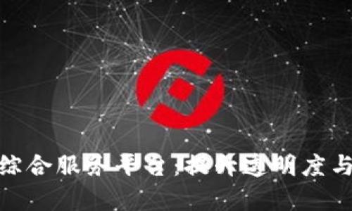 金融领域区块链综合服务平台：提升透明度与效率的未来趋势