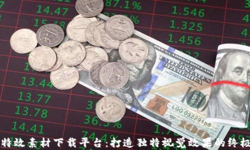 
区块链特效素材下载平台：打造独特视觉效果的终极资源库