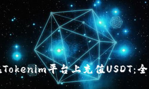 如何在Tokenim平台上充值USDT：全面指南