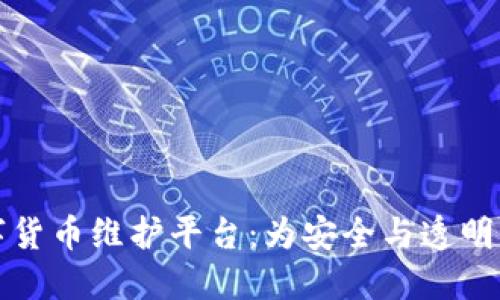 区块链数字货币维护平台：为安全与透明的未来奠基