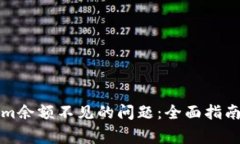 如何解决Tokenim余额不见的问题：全面指南及常见