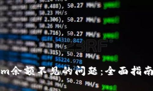 如何解决Tokenim余额不见的问题：全面指南及常见问题解答