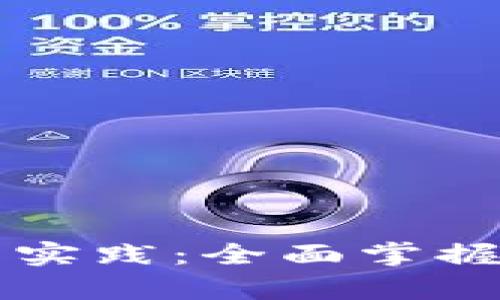 区块链投资平台的学习与实践：全面掌握数字资产投资的核心技巧