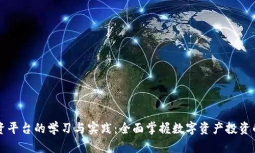 区块链投资平台的学习与实践：全面掌握数字资产投资的核心技巧