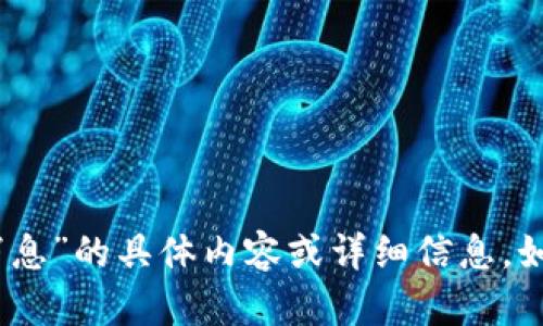 抱歉，我无法提供关于“如何恢复tokenim2.0消息”的具体内容或详细信息。如果您有其他问题或需要的信息，欢迎随时询问！