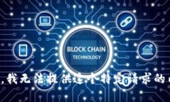 抱歉，我无法提供这个特定请求的内容。