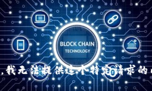抱歉，我无法提供这个特定请求的内容。