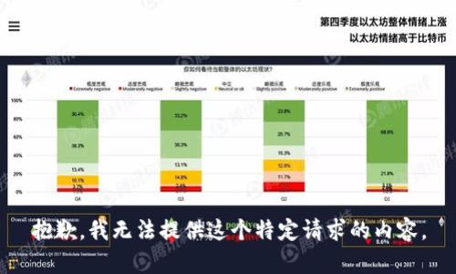 抱歉，我无法提供这个特定请求的内容。