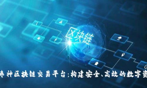 : 探索枣神区块链交易平台：构建安全、高效的数字资产生态