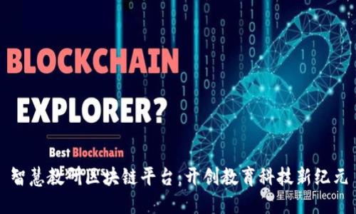 智慧教研区块链平台：开创教育科技新纪元