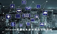 Tokenim苹果版走势分析与市场预测